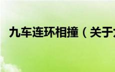 九车连环相撞（关于九车连环相撞的介绍）