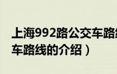 上海992路公交车路线（关于上海992路公交车路线的介绍）