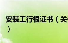 安装工行根证书（关于安装工行根证书的介绍）