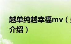 越单纯越幸福mv（关于越单纯越幸福mv的介绍）