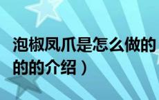 泡椒凤爪是怎么做的（关于泡椒凤爪是怎么做的的介绍）