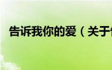 告诉我你的爱（关于告诉我你的爱的介绍）