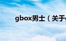 gbox男士（关于gbox男士的介绍）