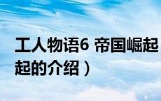 工人物语6 帝国崛起（关于工人物语6 帝国崛起的介绍）
