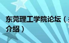 东莞理工学院论坛（关于东莞理工学院论坛的介绍）