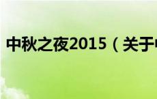 中秋之夜2015（关于中秋之夜2015的介绍）