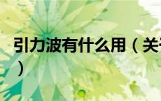 引力波有什么用（关于引力波有什么用的介绍）