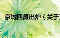 京城四瘫出炉（关于京城四瘫出炉的介绍）