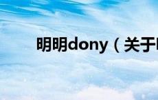 明明dony（关于明明dony的介绍）