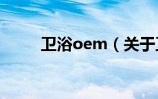 卫浴oem（关于卫浴oem的介绍）