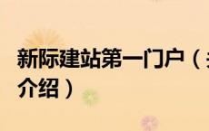 新际建站第一门户（关于新际建站第一门户的介绍）