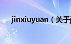 jinxiuyuan（关于jinxiuyuan的介绍）
