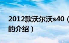 2012款沃尔沃s40（关于2012款沃尔沃s40的介绍）