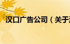 汉口广告公司（关于汉口广告公司的介绍）