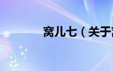 窝儿七（关于窝儿七的介绍）