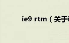 ie9 rtm（关于ie9 rtm的介绍）