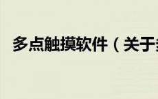 多点触摸软件（关于多点触摸软件的介绍）