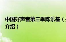 中国好声音第三季陈乐基（关于中国好声音第三季陈乐基的介绍）