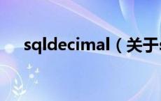 sqldecimal（关于sqldecimal的介绍）