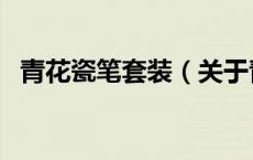 青花瓷笔套装（关于青花瓷笔套装的介绍）