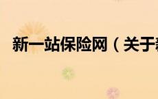 新一站保险网（关于新一站保险网的介绍）
