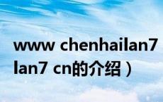 www chenhailan7 cn（关于www chenhailan7 cn的介绍）