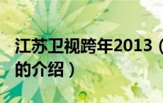 江苏卫视跨年2013（关于江苏卫视跨年2013的介绍）