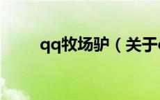 qq牧场驴（关于qq牧场驴的介绍）