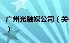 广州光触媒公司（关于广州光触媒公司的介绍）