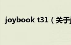 joybook t31（关于joybook t31的介绍）