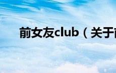 前女友club（关于前女友club的介绍）