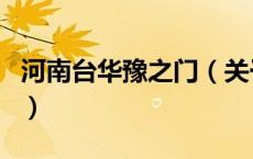 河南台华豫之门（关于河南台华豫之门的介绍）