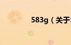 583g（关于583g的介绍）