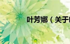 叶芳娜（关于叶芳娜的介绍）