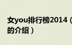 女you排行榜2014（关于女you排行榜2014的介绍）