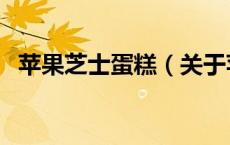 苹果芝士蛋糕（关于苹果芝士蛋糕的介绍）