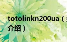 totolinkn200ua（关于totolinkn200ua的介绍）