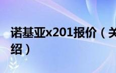 诺基亚x201报价（关于诺基亚x201报价的介绍）