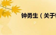 钟勇生（关于钟勇生的介绍）