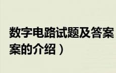 数字电路试题及答案（关于数字电路试题及答案的介绍）