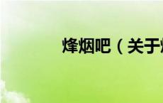烽烟吧（关于烽烟吧的介绍）