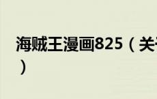 海贼王漫画825（关于海贼王漫画825的介绍）