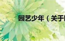 园艺少年（关于园艺少年的介绍）