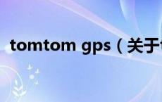 tomtom gps（关于tomtom gps的介绍）