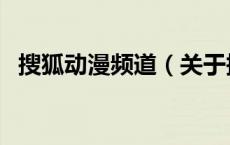 搜狐动漫频道（关于搜狐动漫频道的介绍）