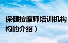 保健按摩师培训机构（关于保健按摩师培训机构的介绍）