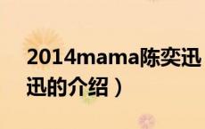 2014mama陈奕迅（关于2014mama陈奕迅的介绍）