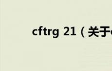 cftrg 21（关于cftrg 21的介绍）