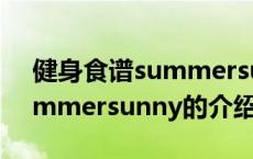 健身食谱summersunny（关于健身食谱summersunny的介绍）