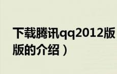 下载腾讯qq2012版（关于下载腾讯qq2012版的介绍）